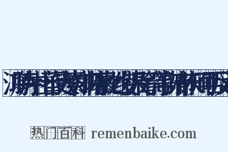 鸿胪寺中土蕃使人素知物情慕此处绫锦及弓箭等物请市未知可否反义词是什么意思的图片